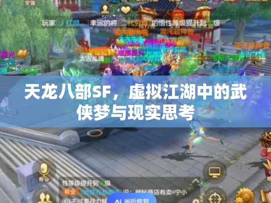 天龙八部SF，虚拟江湖中的武侠梦与现实思考