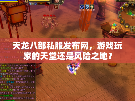 天龙八部私服发布网，游戏玩家的天堂还是风险之地？