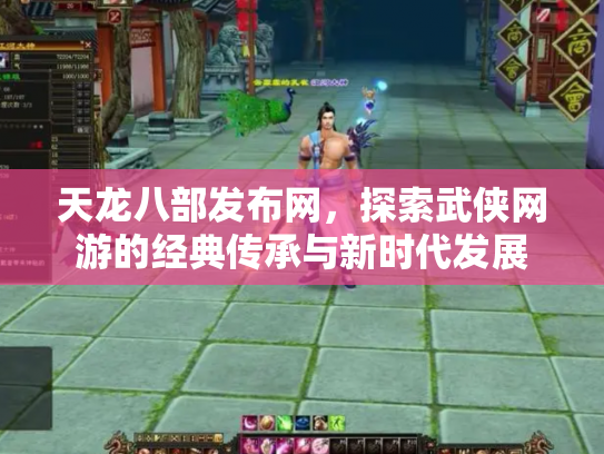 天龙八部发布网，探索武侠网游的经典传承与新时代发展