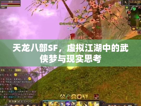 天龙八部SF，虚拟江湖中的武侠梦与现实思考