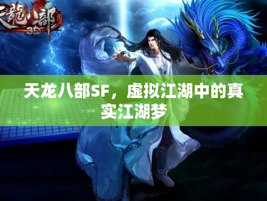 天龙八部SF，虚拟江湖中的真实江湖梦
