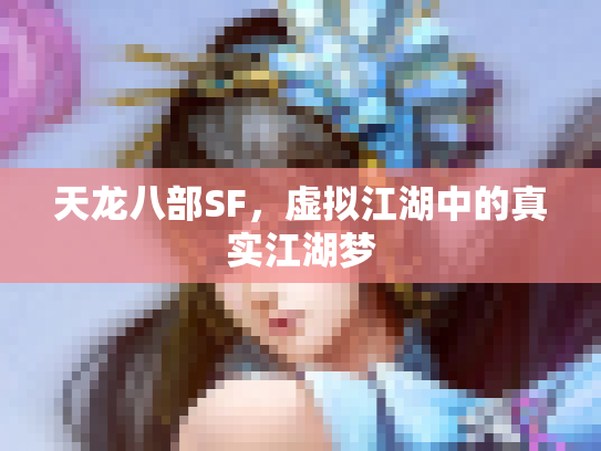 天龙八部SF，虚拟江湖中的真实江湖梦