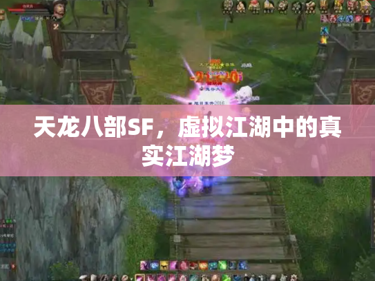 天龙八部SF，虚拟江湖中的真实江湖梦