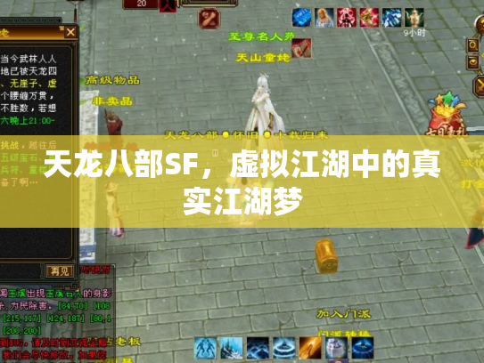 天龙八部SF，虚拟江湖中的真实江湖梦