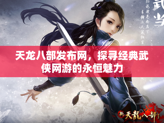 天龙八部发布网，探寻经典武侠网游的永恒魅力