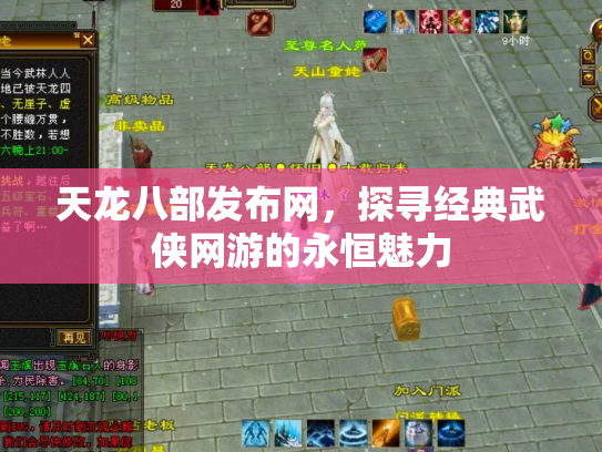 天龙八部发布网，探寻经典武侠网游的永恒魅力