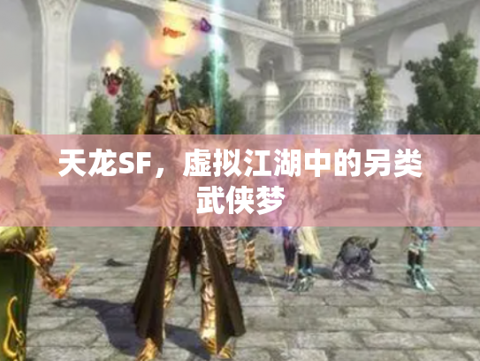 天龙SF，虚拟江湖中的另类武侠梦