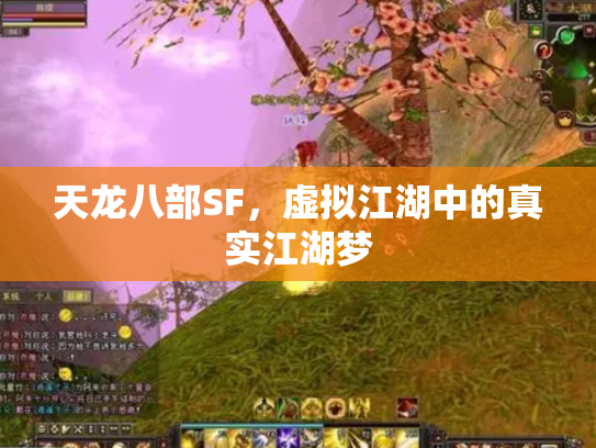 天龙八部SF，虚拟江湖中的真实江湖梦