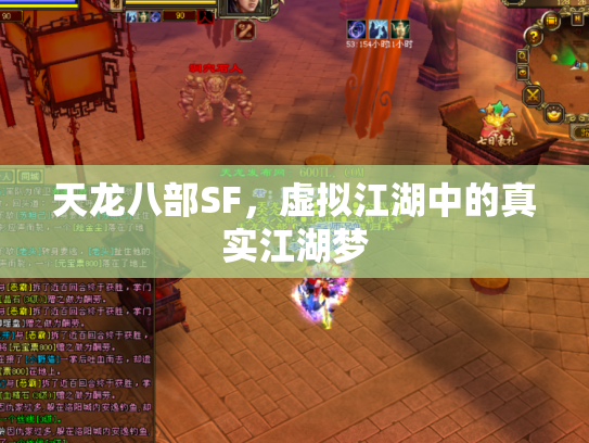 天龙八部SF，虚拟江湖中的真实江湖梦