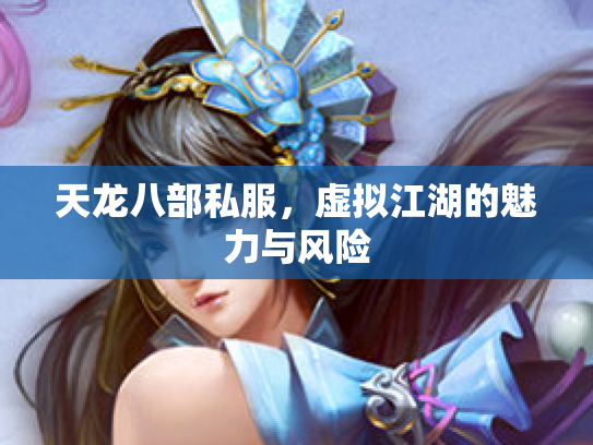 天龙八部私服，虚拟江湖的魅力与风险