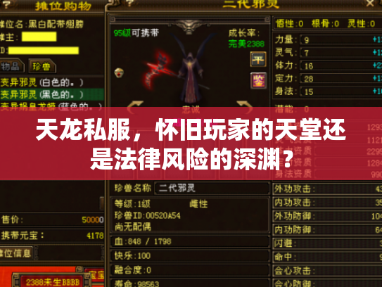 天龙私服，怀旧玩家的天堂还是法律风险的深渊？