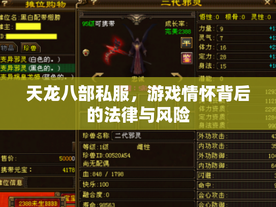 天龙八部私服，游戏情怀背后的法律与风险
