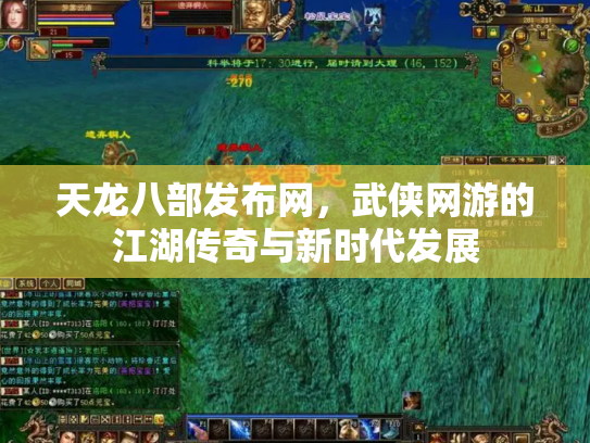 天龙八部发布网，武侠网游的江湖传奇与新时代发展
