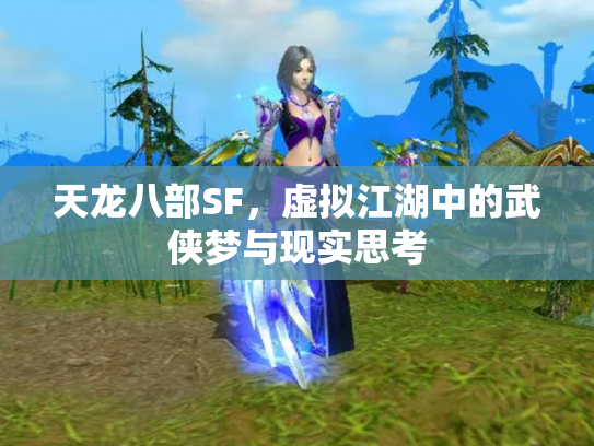 天龙八部SF，虚拟江湖中的武侠梦与现实思考