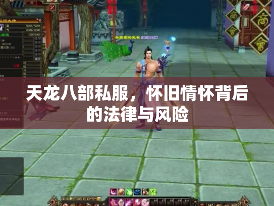 天龙八部私服，怀旧情怀背后的法律与风险
