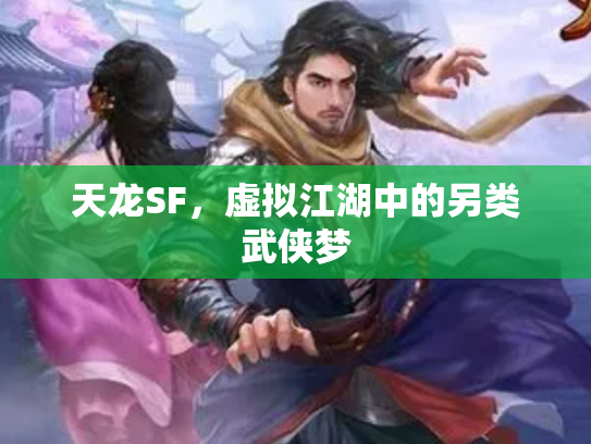 天龙SF，虚拟江湖中的另类武侠梦