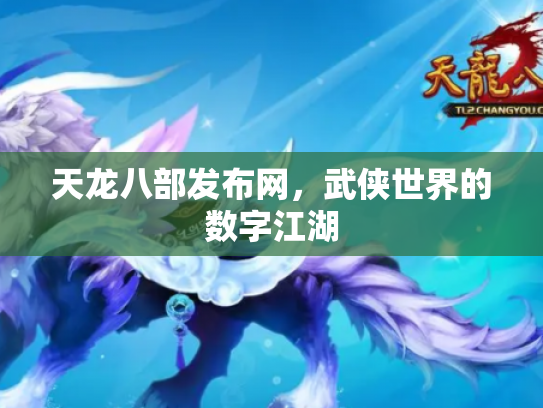 天龙八部发布网，武侠世界的数字江湖
