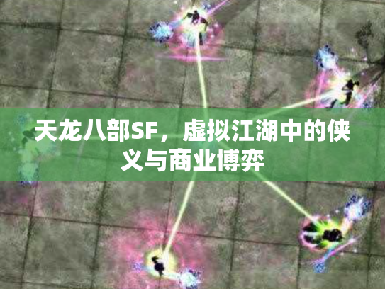 天龙八部SF，虚拟江湖中的侠义与商业博弈