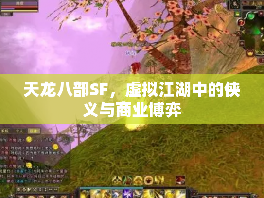 天龙八部SF，虚拟江湖中的侠义与商业博弈