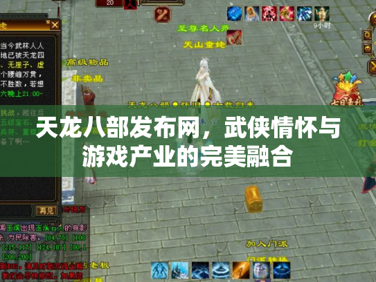 天龙八部发布网，武侠情怀与游戏产业的完美融合