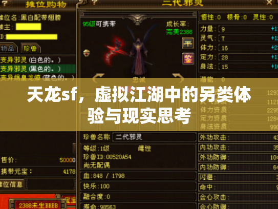 天龙sf，虚拟江湖中的另类体验与现实思考