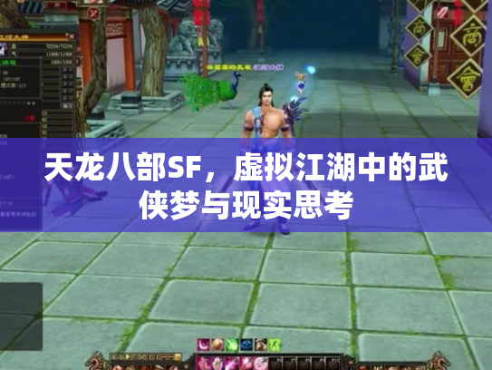 天龙八部SF，虚拟江湖中的武侠梦与现实思考