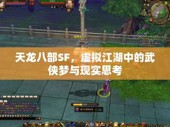 天龙八部SF，虚拟江湖中的武侠梦与现实思考