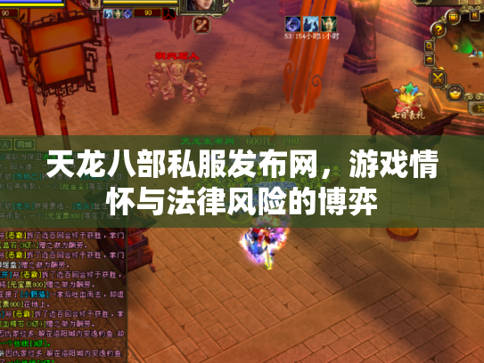 天龙八部私服发布网，游戏情怀与法律风险的博弈