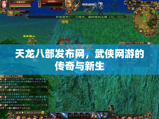 天龙八部发布网，武侠网游的传奇与新生