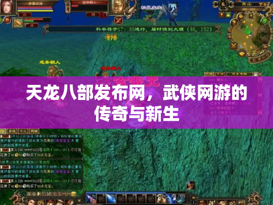 天龙八部发布网，武侠网游的传奇与新生