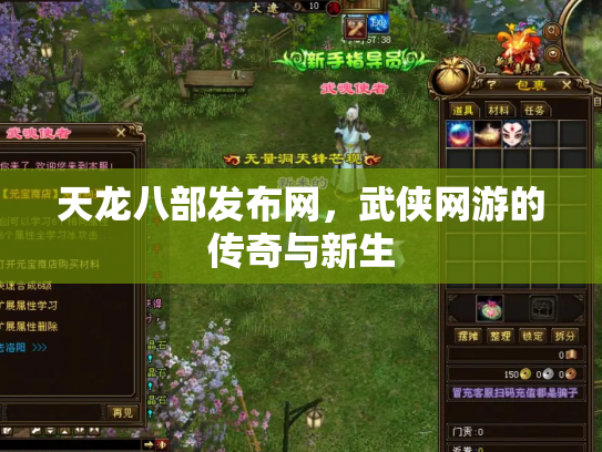 天龙八部发布网，武侠网游的传奇与新生