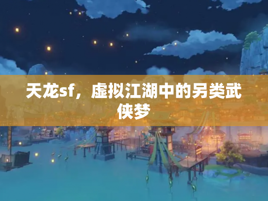 天龙sf，虚拟江湖中的另类武侠梦
