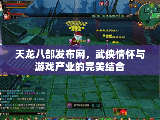 天龙八部发布网，武侠情怀与游戏产业的完美结合
