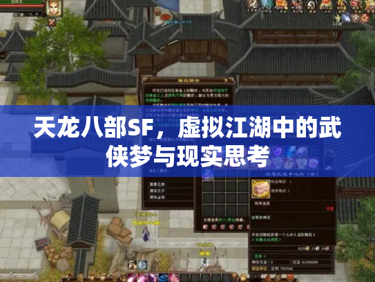 天龙八部SF，虚拟江湖中的武侠梦与现实思考