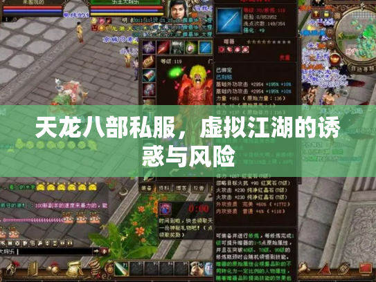 天龙八部私服，虚拟江湖的诱惑与风险