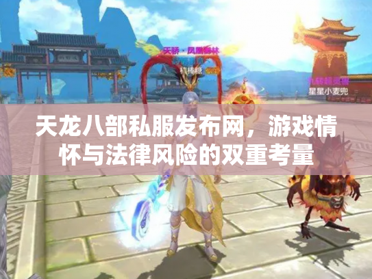 天龙八部私服发布网，游戏情怀与法律风险的双重考量