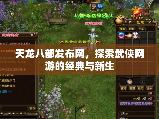 天龙八部发布网，探索武侠网游的经典与新生
