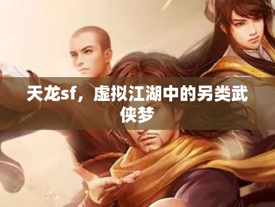 天龙sf，虚拟江湖中的另类武侠梦