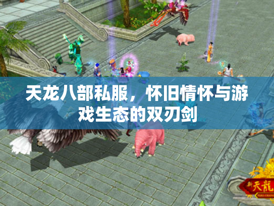 天龙八部私服，怀旧情怀与游戏生态的双刃剑