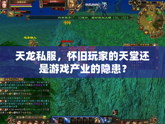 天龙私服，怀旧玩家的天堂还是游戏产业的隐患？