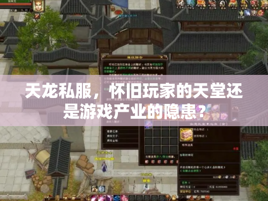 天龙私服，怀旧玩家的天堂还是游戏产业的隐患？