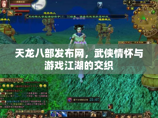 天龙八部发布网，武侠情怀与游戏江湖的交织
