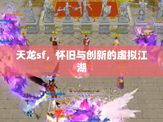 天龙sf，怀旧与创新的虚拟江湖