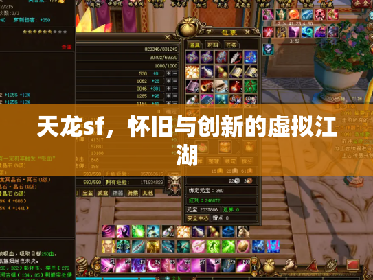 天龙sf，怀旧与创新的虚拟江湖