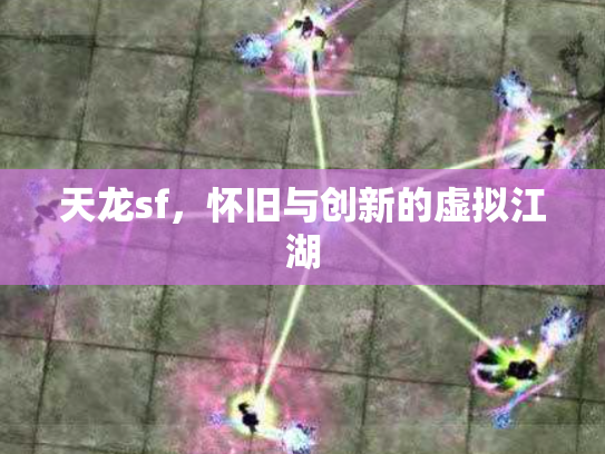 天龙sf，怀旧与创新的虚拟江湖