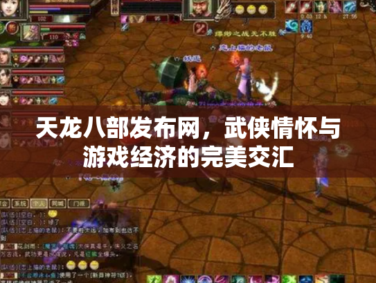 天龙八部发布网，武侠情怀与游戏经济的完美交汇