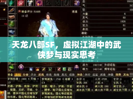 天龙八部SF，虚拟江湖中的武侠梦与现实思考