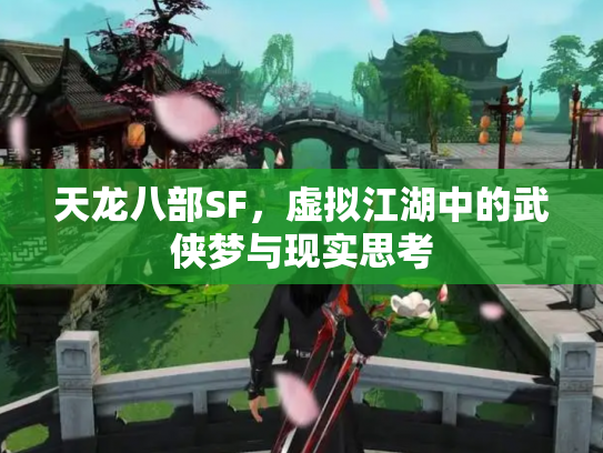 天龙八部SF，虚拟江湖中的武侠梦与现实思考