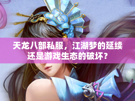 天龙八部私服，江湖梦的延续还是游戏生态的破坏？