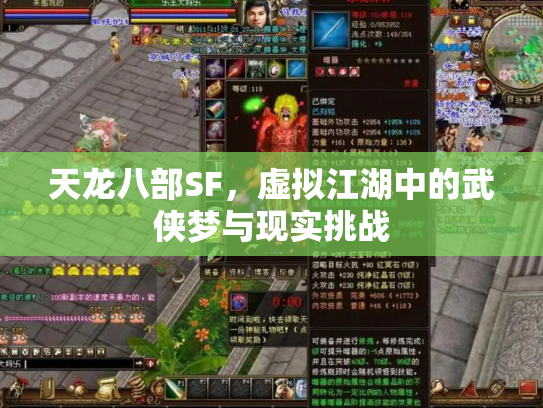 天龙八部SF，虚拟江湖中的武侠梦与现实挑战